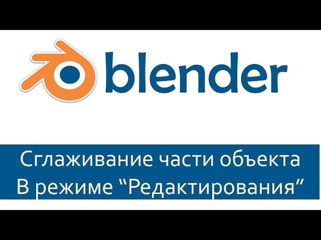 Blender 3D уроки. Сглаживание части объекта в режиме "Редактирование"