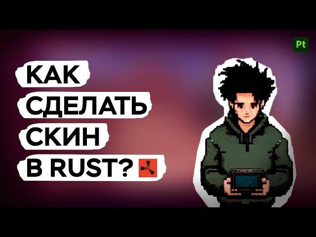 КАК СДЕЛАТЬ СКИН В RUST? | ДЕЛАЕМ СКИН НА ГАРАЖКУ