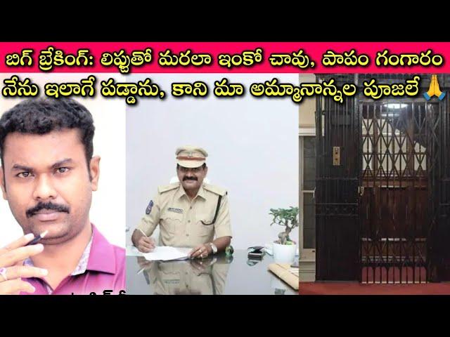 Lift kills: ఈసారి ఏకంగా Police Commandant , Journalist SivaPrasad, Catalyst గా మారకుండానే పోయేవాడు