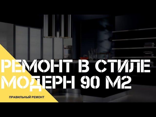 ЖК Савеловский сити Ремонт квартиры 90 м2 за 120 дней, дизайн интерьера в стиле модерн