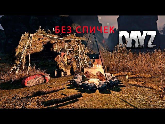 Как разжечь костер без спичек в DayZ