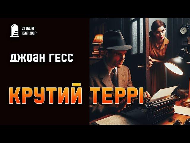 Джоан Гесс "Крутий Террі" #детектив #аудіокнигиукраїнською #гічкок #химерне #вбивство #письменник