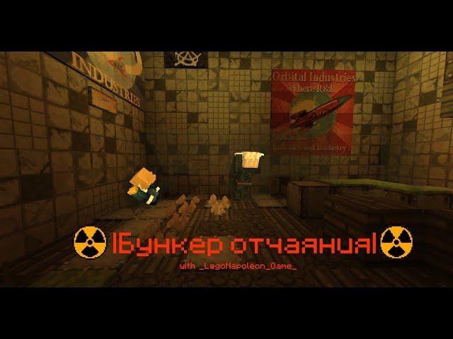 Отчаяние | Minecraft карта "Бункер отчаяния" ЧАСТЬ 1 с _LegoNapoleon_Game