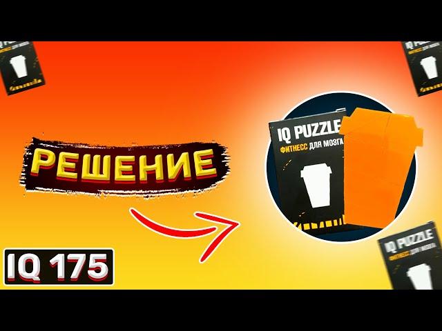 IQ puzzle кофейный стакан. IQ puzzle coffee cup. #СУПЕРМОЗГ