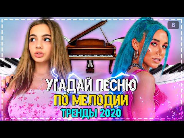 УГАДАЙ ПЕСНЮ ПО МЕЛОДИИ ЗА 10 СЕКУНД ЧЕЛЛЕНДЖ! | ГДЕ ЛОГИКА? | ХИТЫ 2020! №2️