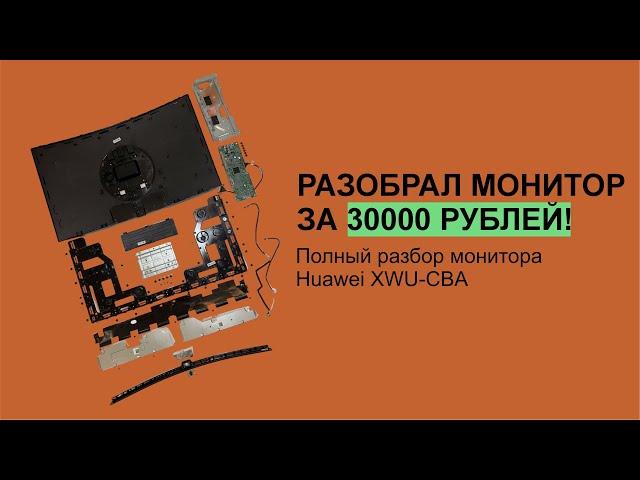 Разобрал до винтика монитор за 30000 рублей | Huawei XWU-CBA | ПОЛНЫЙ РАЗБОР