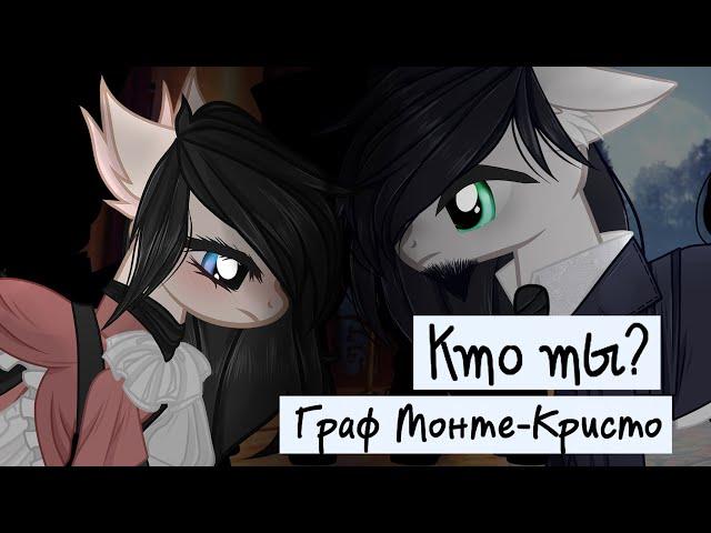 Пони Клип ◀ Кто ты? ▶/ Граф Монте-Кристо // Мерседес и Граф