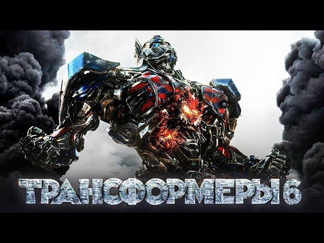 Трансформеры 6 - Официальный трейлер (2023)