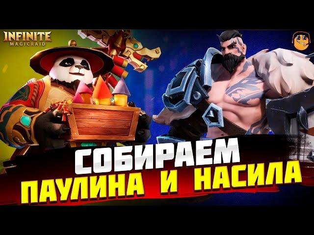 ПАУЛИН И НАСИЛ INFINITE MAGICRAID  - инфинити меджик рейд