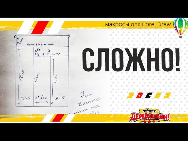 Как создать коробку с перегородками за 5 минут в панели макросов для Corel Draw от Деревяшкина