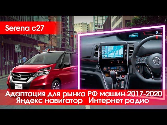 Nissan Serena C27 - приборка и магнитола на английский, Yandex, медиаплеер.