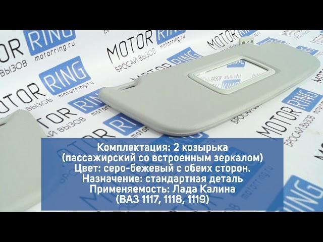 Солнцезащитные козырьки с зеркалом для Лада Калина | MotoRRing.ru