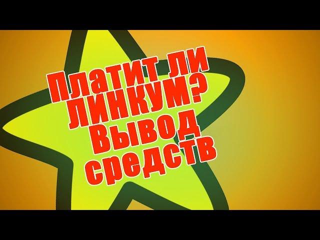 Платит ли LINKUM? Ох уж этот линкум! Вывела уже больше 20 000 рублей! Сайт, который платит деньги!