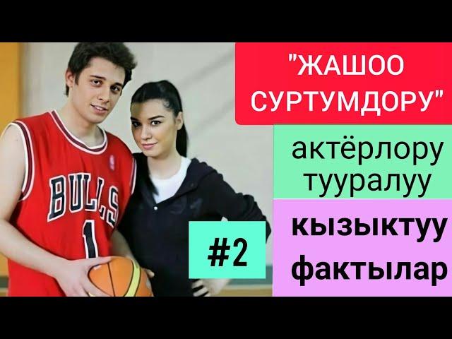 "ЖАШОО СУРТУМДОРУ" АКТЁРЛОРУ ТУУРАЛУУ ФАКТЫЛАР! (2-болум)