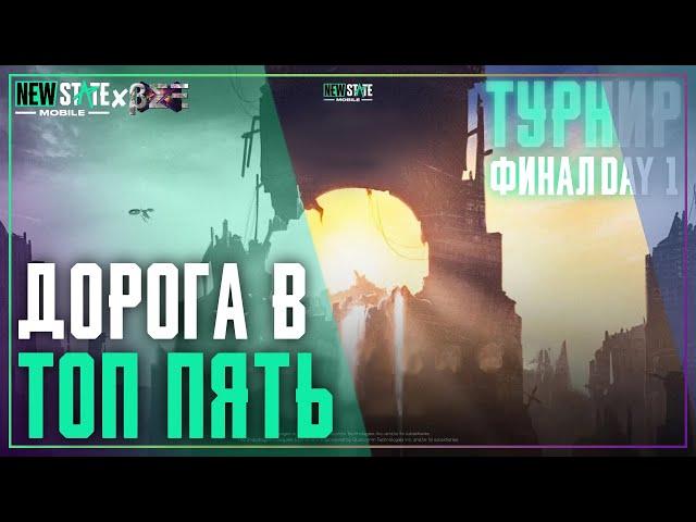 Нам Не Давали Вздохнуть! Финал День 1. Или Как Вселеннус Турнир Играл В New State Mobile.