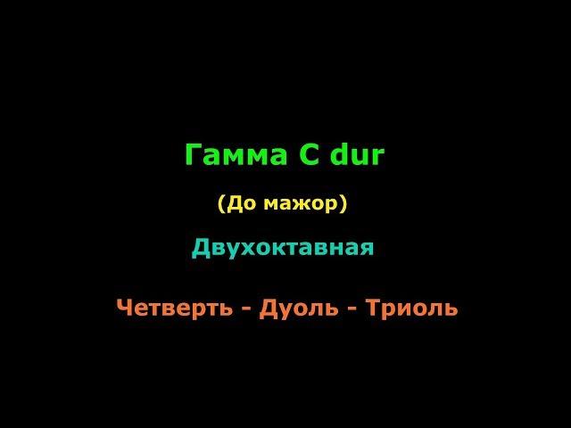 Гамма До мажор для Гитары || Соединение: Четверть - Дуоль - Триоль ||