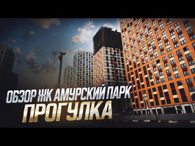 Обзор ЖК Амурский парк, прогулка, дождь....