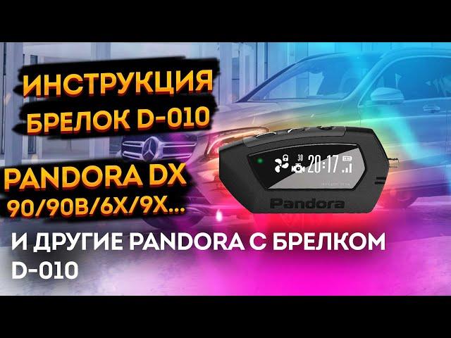 Pandora DX 90 / 90 b /dx 6x / dx 9x / 90l Инструкция автосигнализация пандора