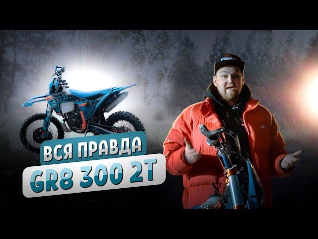 GR8 300 2T 2024 - МОЙ ОПЫТ ЭКСПЛУАТАЦИИ