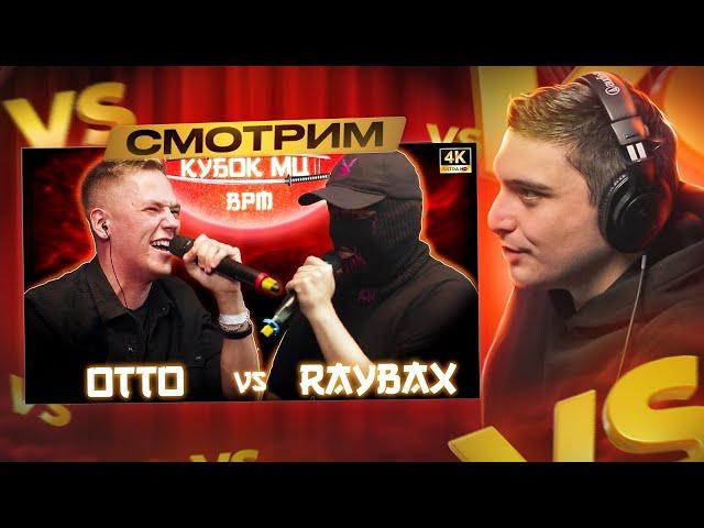 OTTO vs RAYBAX | КУБОК МЦ: 11 (BPM) I РЕАКЦИЯ