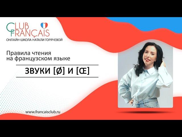 Правила чтения во французском языке: звуки[œ] / [ø]