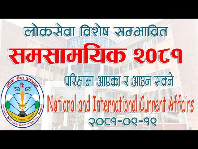 Current Affairs Nepal 2081 समसामयिक विशेष, २०८१ national international current affairs Quick Loksewa