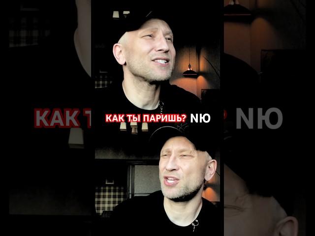 «КАК ТЫ ПАРИШЬ» NЮ #crazymaks #nю #кактыпаришь