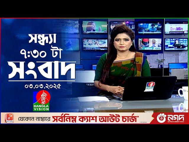 সন্ধ্যা ৭:৩০ টার বাংলাভিশন সংবাদ | ০৩ মার্চ ২০২৫ | BanglaVision 7:30 PM News Bulletin | 3 March 2025