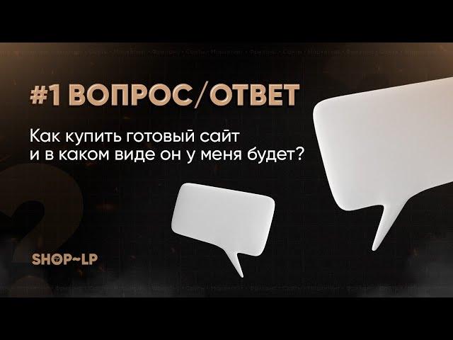 Как купить готовый сайт? Ответ на вопрос