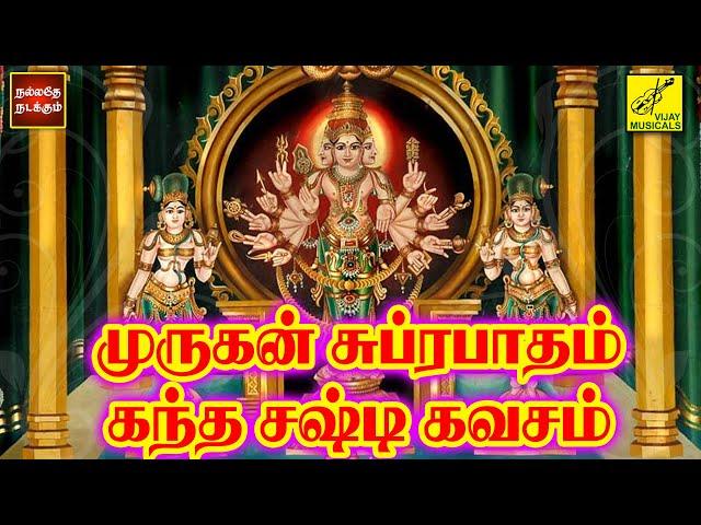 முருகன் சுப்ரபாதம் & கந்தசஷ்டி கவசம் | Murugan Suprabhatham & Kanda sashti Kavasam | Vijay Musicals