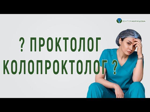 Проктолог или колопроктолог? В чём разница?