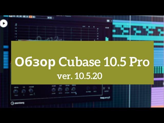 Обзор Cubase 10.5. Перед обзором Cubase 11.