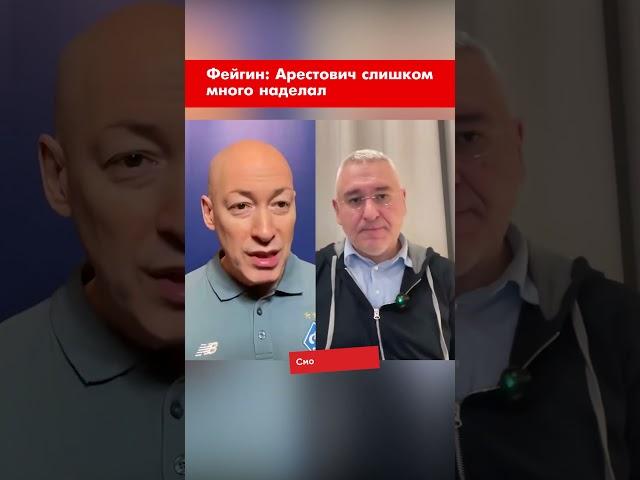 Фейгин: Арестович слишком много наделал #shorts