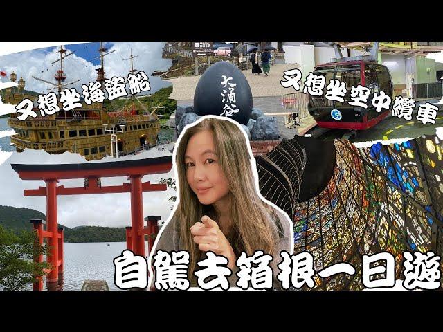 箱根半自駕一日遊路線分享 (My One-day Itinerary in Hakone, Japan. cc for Eng. Sub)