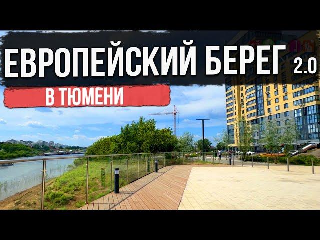 ЖК ЕВРОПЕЙСКИЙ БЕРЕГ 2.0 в Тюмени | Новостройки и ЖК Тюмени