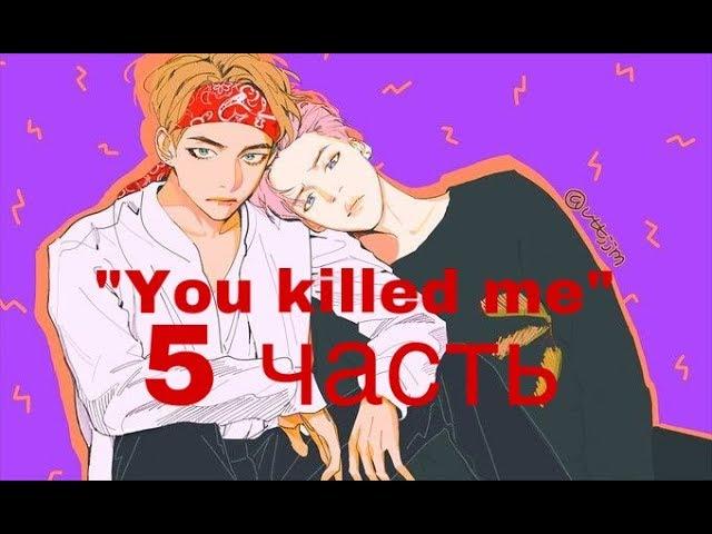 Фанфик/Вимины/“You killed me”/5 часть/Читай описание!