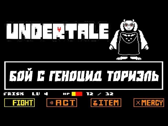 UNDERTALE - Бой с геноцид Ториэль