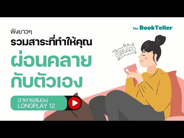 รวมสาระที่ทำให้คุณ ผ่อนคลายกับตัวเอง  | ฟังยาว ๆ อาหารสมอง LONGPLAY 12 | The BookTeller