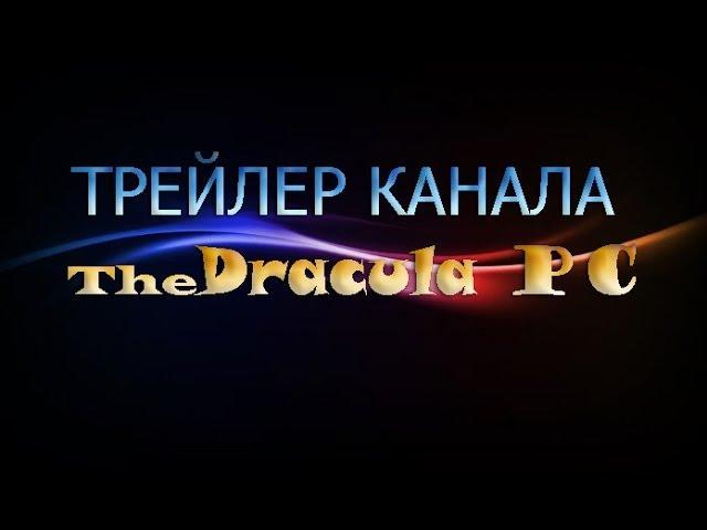 ТРЕЙЛЕР КАНАЛА TheDracula PC