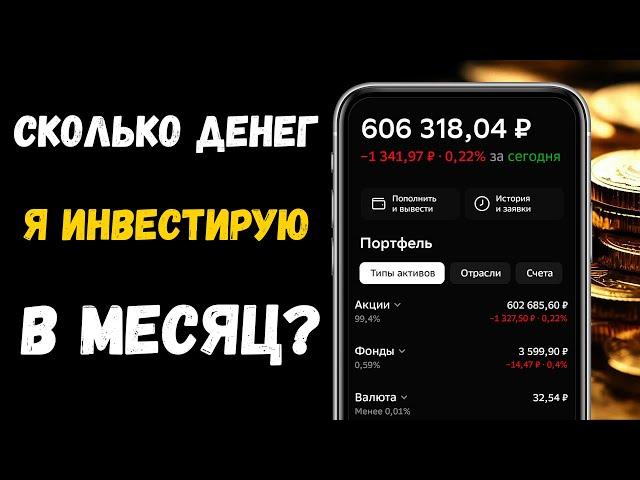 Почему не Растёт Стоимость портфеля? Сколько Денег я Инвестирую в Месяц?