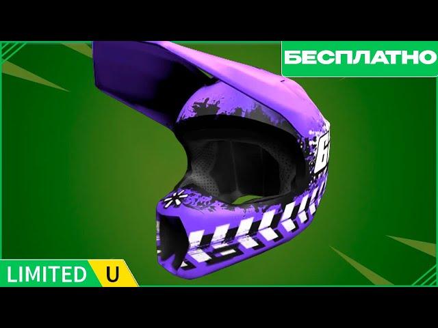 ЛИМИТКА ЗА ВХОД! КАК ПОЛУЧИТЬ MX Helmet В РОБЛОКС БЕСПЛАТНО? | НОВАЯ ЛЕГКАЯ ЛИМИТКА!