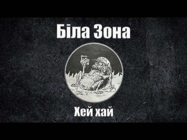 Біла Зона - Хей Хай (Lyric Video)