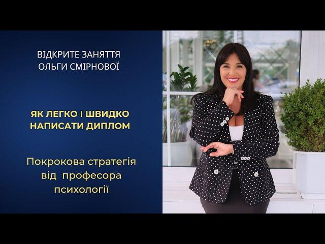 Як легко та швидко написати диплом: покрокова стратегія від професора психології