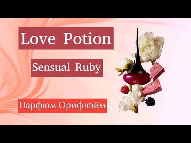 Парфюмерная вода Love Potion Sensual Ruby [Лав Поушэн Сэншуэл Руби]