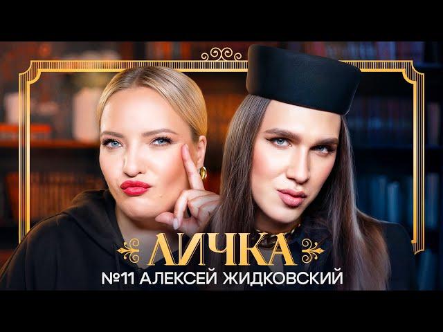 ЛИЧКА | Ирина Мягкова, Алексей Жидковский | №11 @irinamyagkova