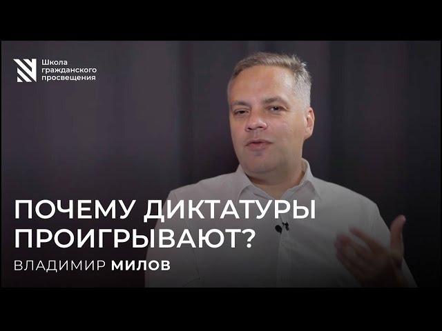 Почему проигрывают диктатуры — Владимир Милов