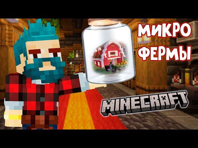 3 МИНИ ФЕРМЫ ДЛЯ НАЧАЛА ВЫЖИВАНИЯ в МАЙНКРАФТ [MINECRAFT для новичков]