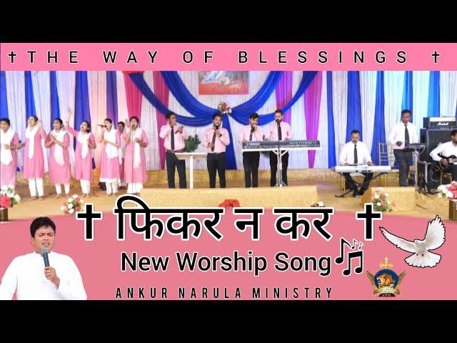 FIKAR NA KAR || फिकर न कर || New Worship Song || Ankur Narula Ministries