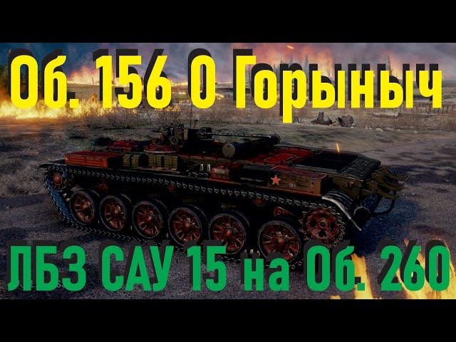 Об. 156 0 Горыныч ЛБЗ САУ 15 на Об. 260.