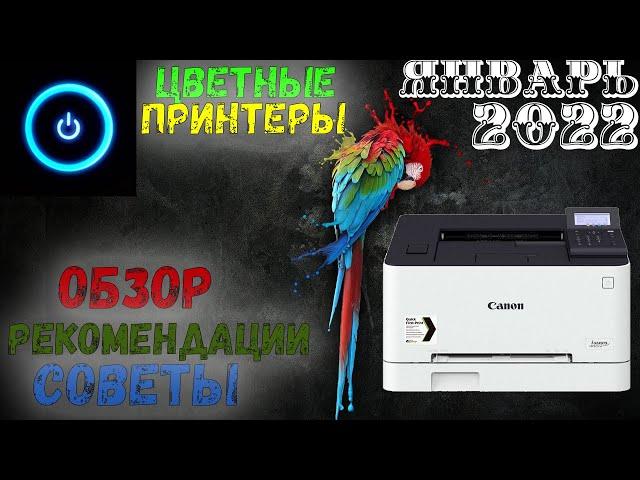  Какой цветной лазерный принтер купить в 2022 году? Обзор рынка за январь 2022 года.